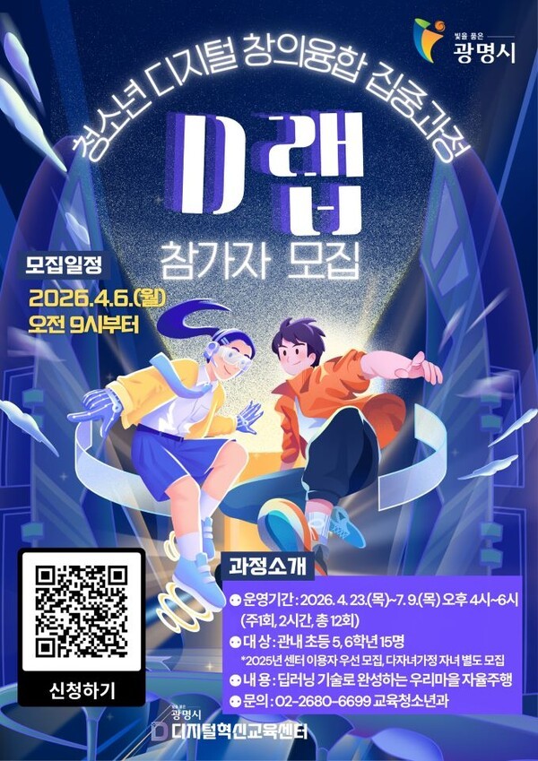 광명시, 청소년 AI 전문가 키운다… ‘2026 D랩’ 집중과정 운영