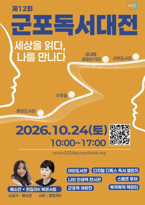 군포시, 오는 24일 '2026 군포독서대전' 개최